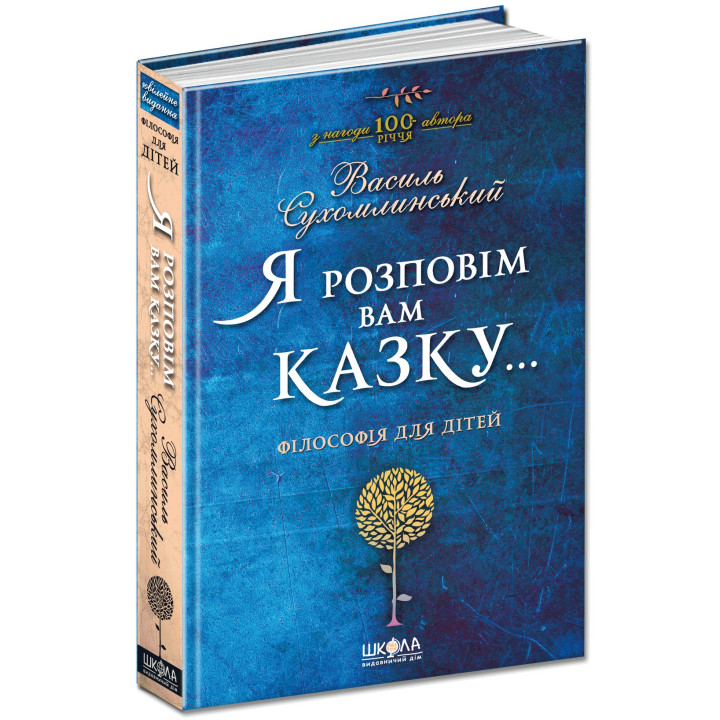 Я расскажу вам сказку... Философия для детей