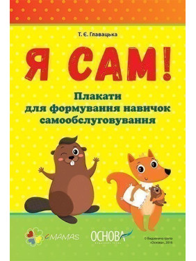 Я сам. Формування навичок самообслуговування