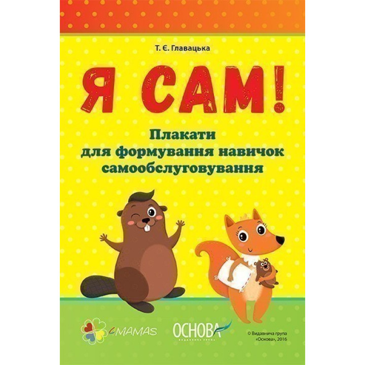 Я сам. Формування навичок самообслуговування