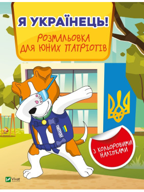 Я украинец! Раскраска для юных патриотов