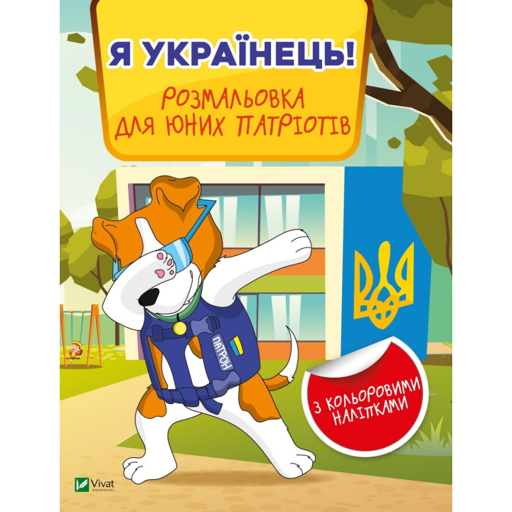 Я украинец! Раскраска для юных патриотов