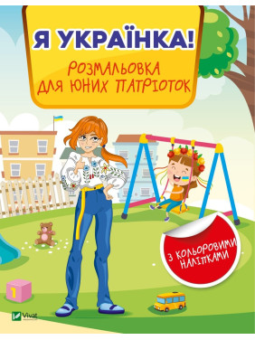 Я украинка! Раскраска для юных патриоток