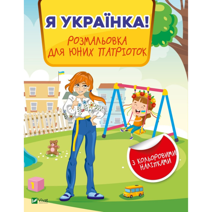 Я украинка! Раскраска для юных патриоток