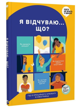 Я чувствую… Что? Книга-гид по эмоциональному интеллекту в инфографике