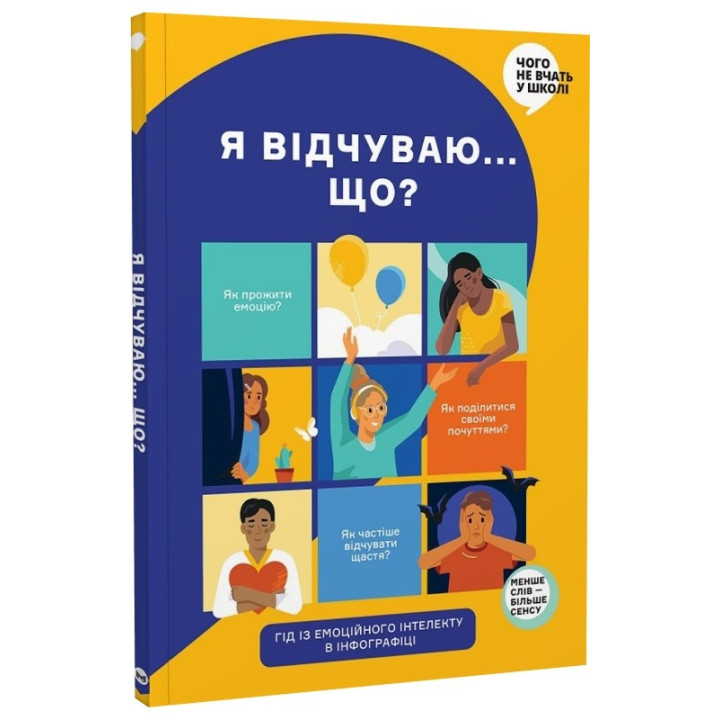 Я чувствую… Что? Книга-гид по эмоциональному интеллекту в инфографике