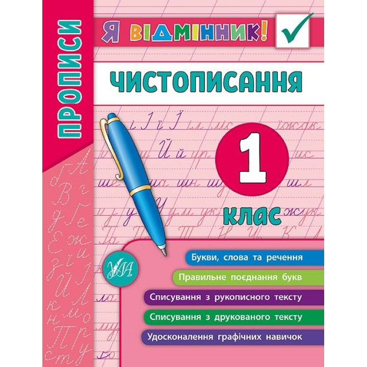 Я отличник! Чистописание. 1 класс.