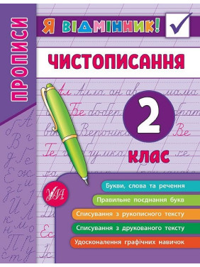 Я отличник! Чистописание. 2 класс.