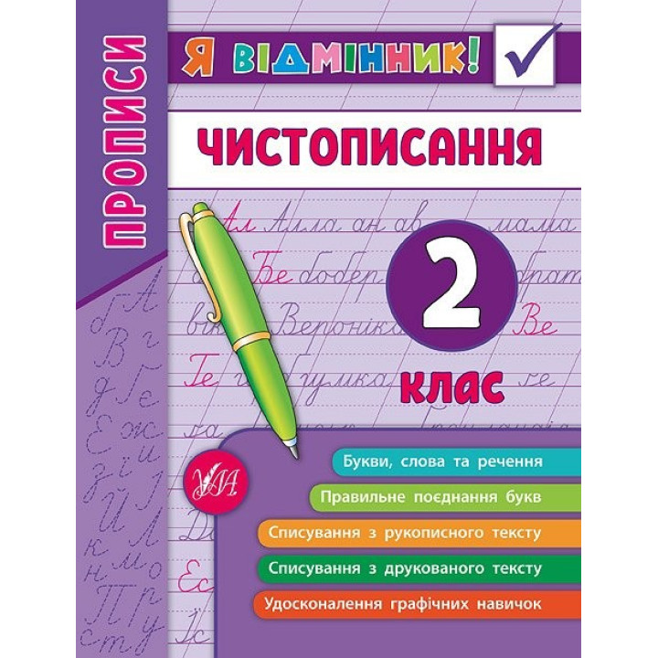 Я отличник! Чистописание. 2 класс.