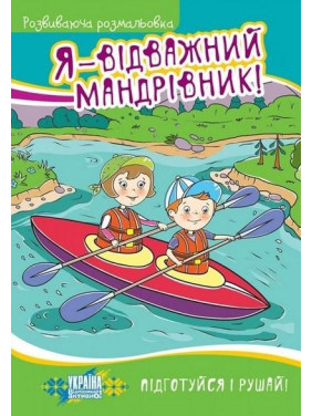 Я – отважный путешественник! Развивающая раскраска