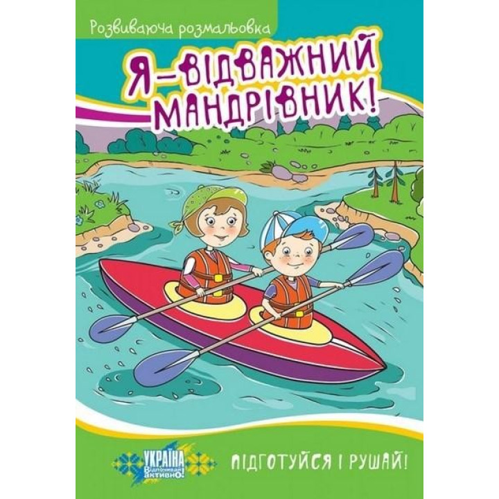 Я – отважный путешественник! Развивающая раскраска