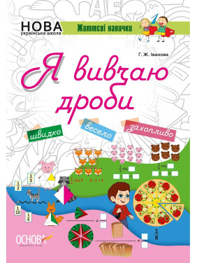 Я изучаю дроби