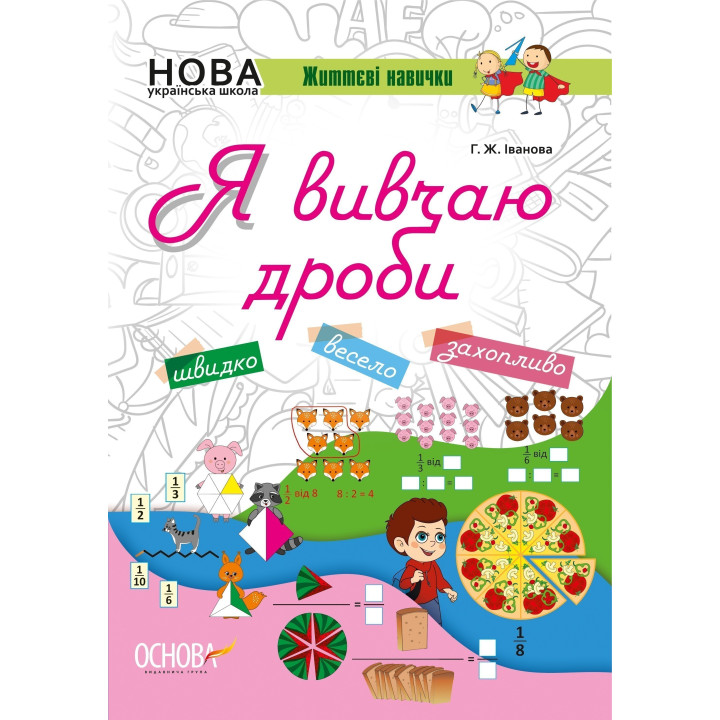 Я вивчаю дроби