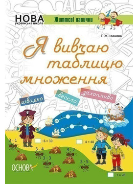 Я изучаю таблицу умножения