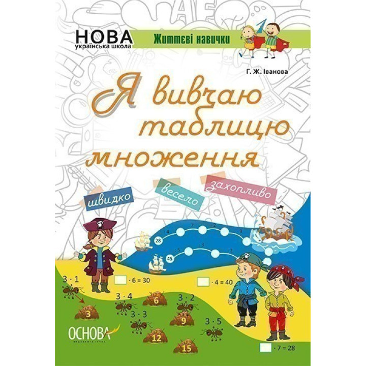 Я вивчаю таблицю множення