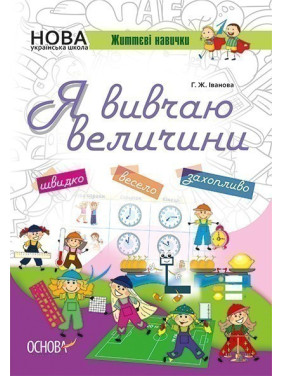 Я изучаю величины