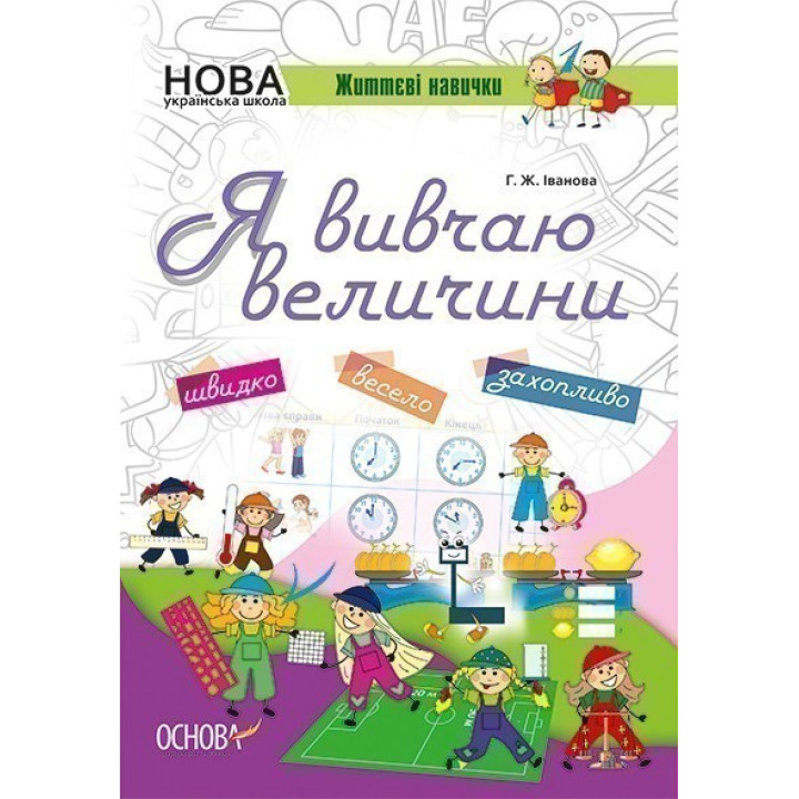 Я вивчаю величини
