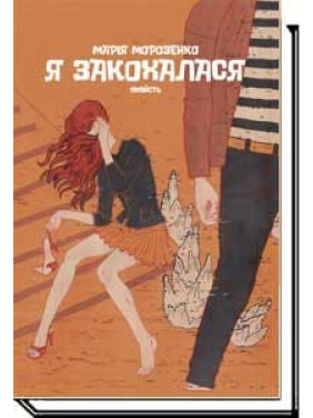 Я влюбилась