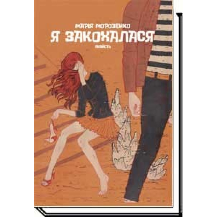 Я влюбилась