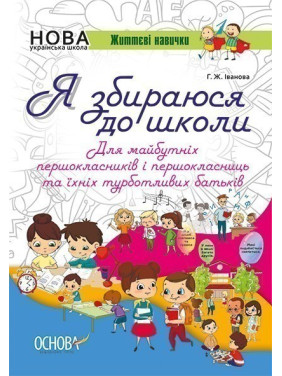 Я собираюсь в школу.