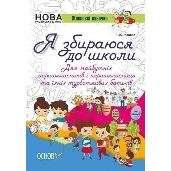 Я збираюся до школи.