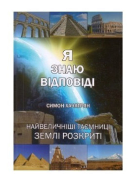 Я знаю ответы