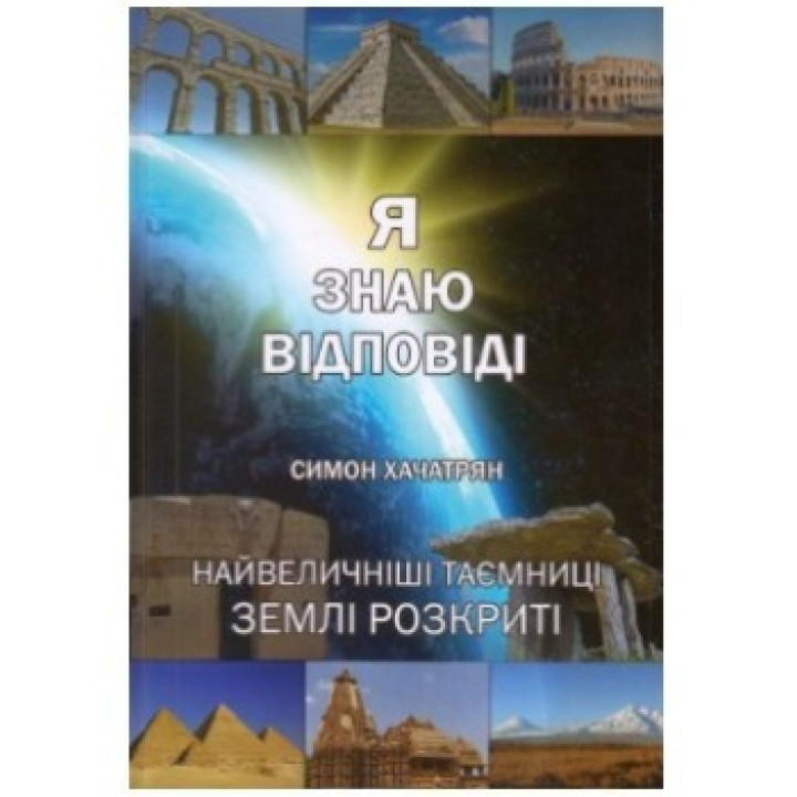 Я знаю ответы