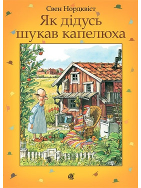 Как дедушка искал шляпу