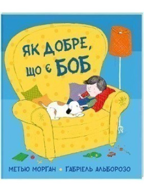 Как хорошо, что есть Боб