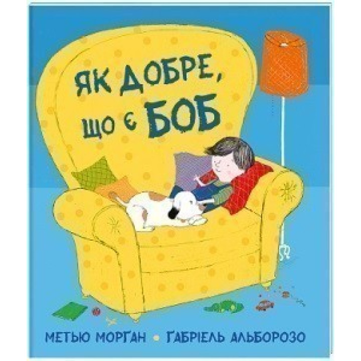 Как хорошо, что есть Боб