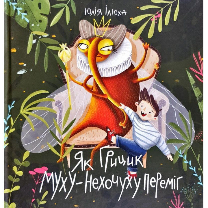 Как Грицик Муху-Нехочуху победил