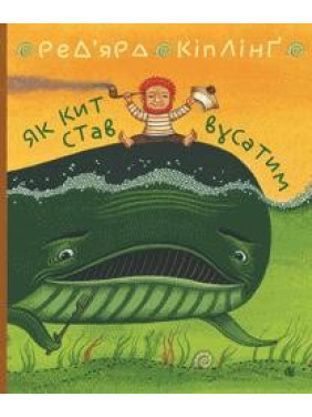 Как кит стал усатым. Как верблюд стал горбатым.
