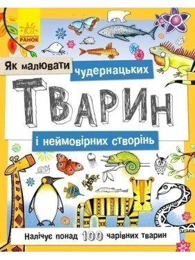 Как рисовать : Причудливых животных и невероятных созданий