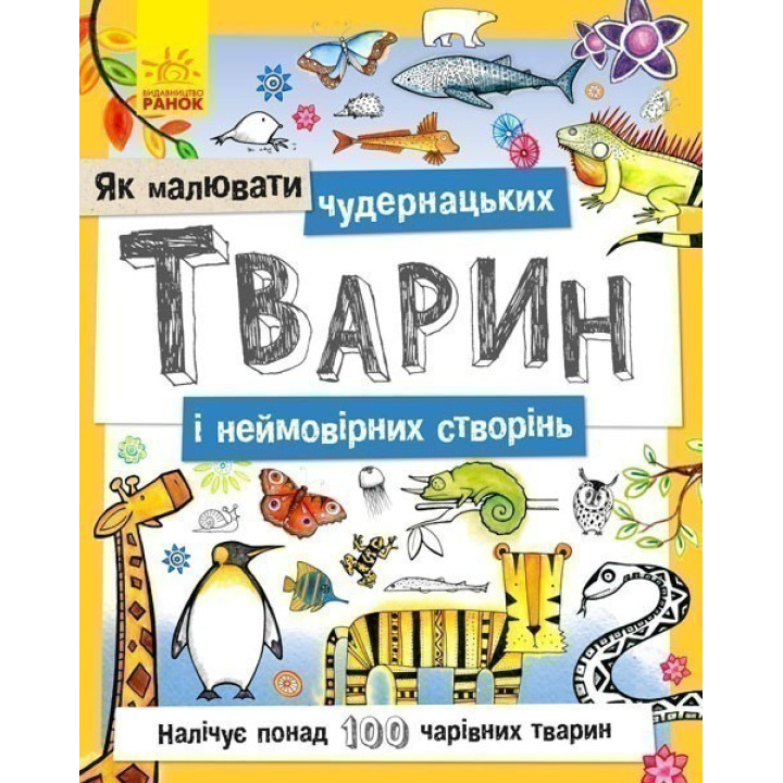 Как рисовать : Причудливых животных и невероятных созданий