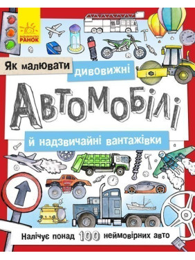 Как рисовать: Удивительные автомобили и чрезвычайные грузовики