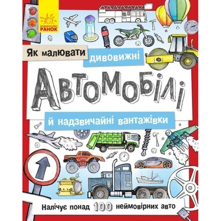 Как рисовать: Удивительные автомобили и чрезвычайные грузовики