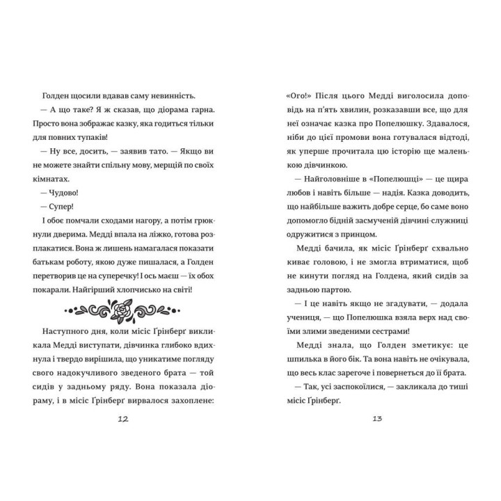 Як мій капосний брат зруйнував казку «Попелюшка»