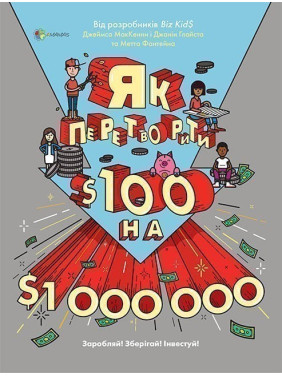 Как превратить $100 в $1000000: Зарабатывай! Беги! Инвестируй!