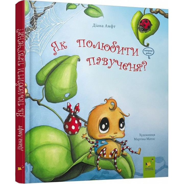 Как полюбить паученика?