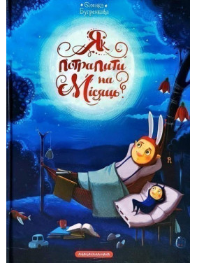 Как попасть на месяц?