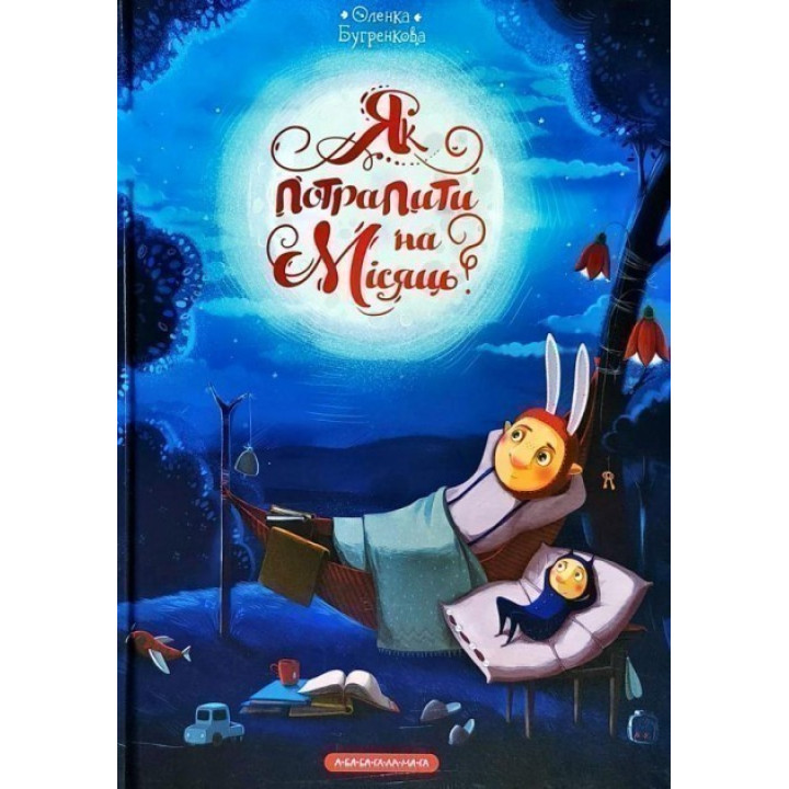 Как попасть на месяц?