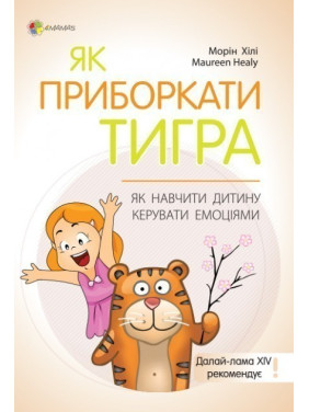 Как усмирить тигра | Как научить ребенка управлять эмоциями
