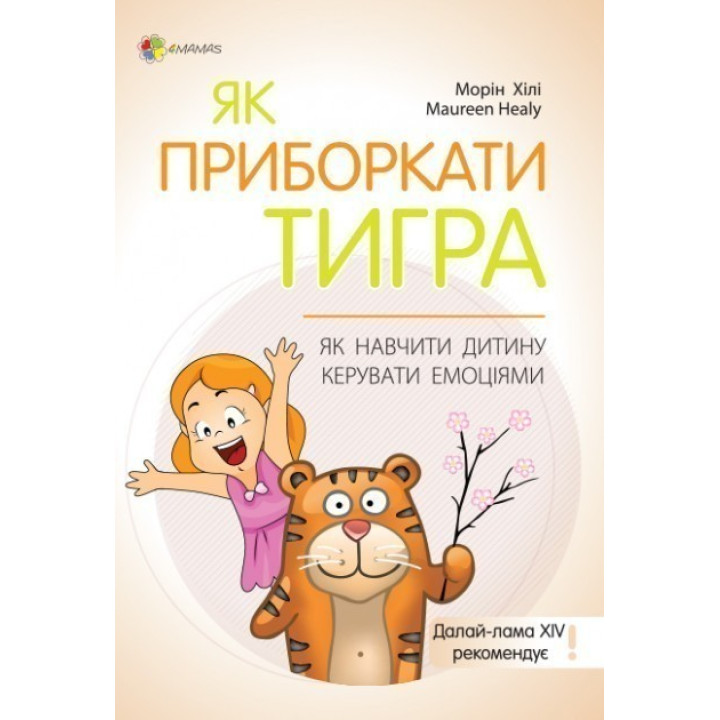Как усмирить тигра | Как научить ребенка управлять эмоциями