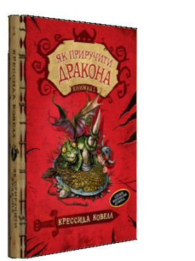 Как приручить дракона (кн. 1)