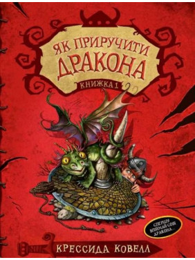 Как приручить дракона (кн. 1)