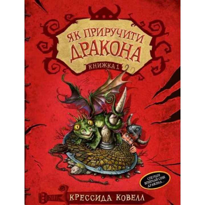 Как приручить дракона (кн. 1)