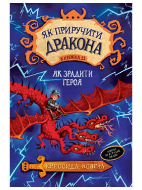 Как приручить дракона | Кн. 11. Как предать драконского героя