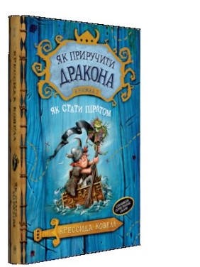 Как приручить дракона (кн. 2) Как стать пиратом