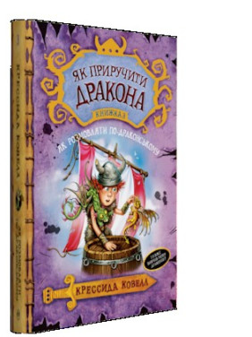 Как приручить дракона | кн. 3. Как говорить по-драконски