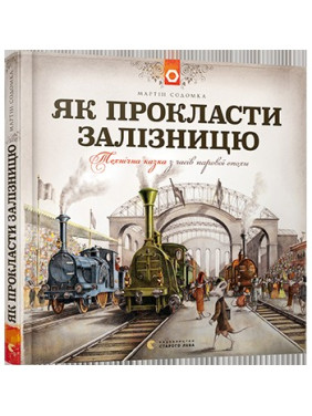 Как проложить железную дорогу