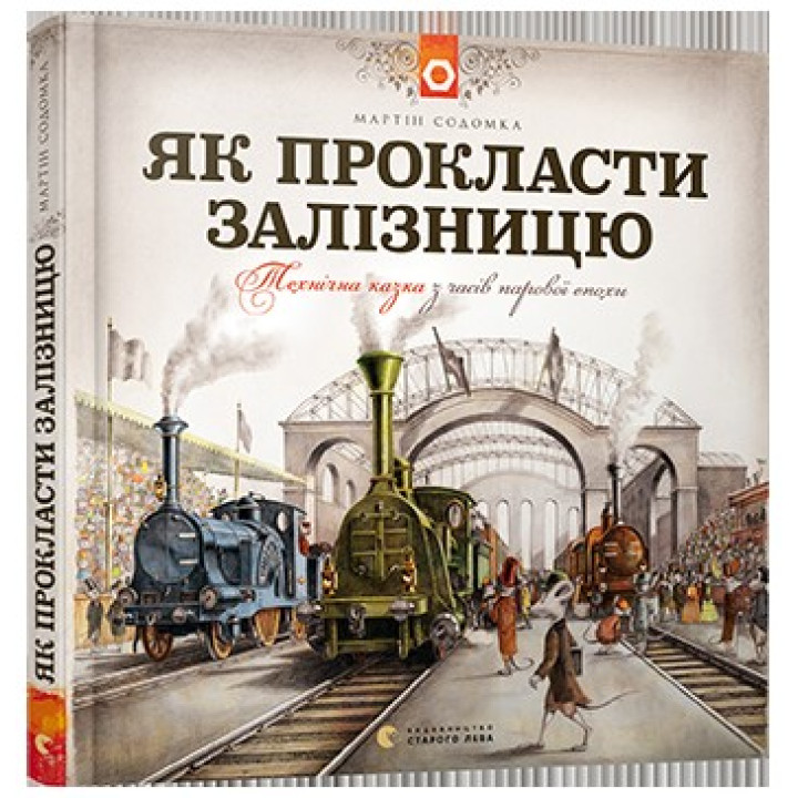 Как проложить железную дорогу